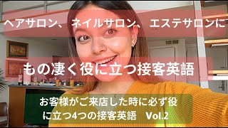 ヘアサロン、ネイル、エステサロンにもの凄く役に立つ接客英語 お客様がご来店した時に必ず役に立つ4つの接客英語Vol2 [upl. by Yerag]