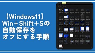 【Windows11】WinShiftSの自動保存をオフにする手順 [upl. by Annah468]