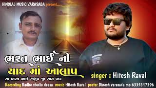 bharat bhai ni yaad ma aalap  hitesh raval HINGLAJMUSICVARASADA [upl. by Annor]