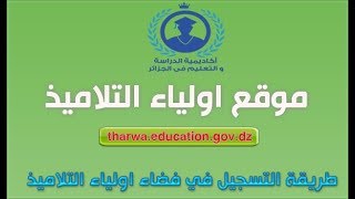 شرح التسجيل في فضاء الأولياء tharwaeducationgovdz [upl. by Anibor96]