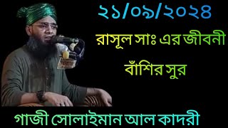 রাসূল সাঃ এর জীবনী  Maulana Gazi Solaiman Al Qadri  Bangla waz  Notun Oaj 2024 [upl. by Carce]