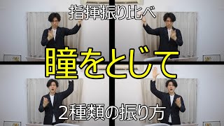 見て学ぶ指揮法・指揮振り比べ「瞳をとじて」 〈平井堅〉２種類の振り方 [upl. by Ateuqram]