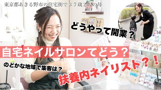 【自宅ネイルサロンてどう？】扶養内ネイリスト？！どうやって開業して、のどかな地域でどう集客？ 250本目 [upl. by Raphaela]