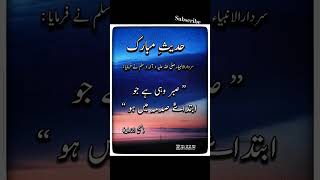 حدیث مبارکہ my channel subscribe and my video like and share thanks you lslamicvideo quran [upl. by Lamek]