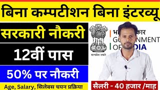 Best Government Job For 12th Pass Students  New Vacancy 2024 [upl. by Felicle520]