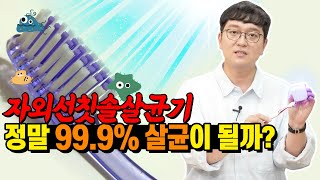 칫솔 자외선으로 살균이 될까요  자외선칫솔살균기의 진실을 알려드립니다 [upl. by Jung]