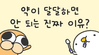 약이 달달하면 안되는 진짜 이유 [upl. by Nakada310]