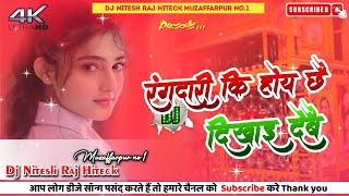 रंगदारीकीहोईछ‌ईदेखादेब‌ऊ Bhojpuri Dj Remix Song Hard Bass Toing Mix By DJ Nitesh Raj Hitech [upl. by Elehcir]