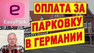 Приложение EasyPark — с чего начать Оплата за парковку в Германии [upl. by Rednave]