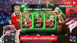 สตรีมสด เปิดแพ็ค English League Attackers บ๊ายบายเท็นฮากไม่น่ารีบไปเลย [upl. by Kokaras150]