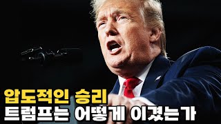 압도적인 파워 막을 자 없는 트럼프가 온다 [upl. by Westland]