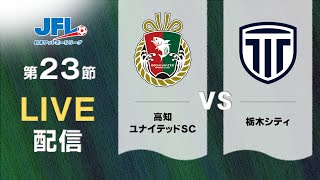 第２６回ＪＦＬ第２３節 高知ユナイテッドＳＣ vs 栃木シティ ライブ配信 [upl. by Nuhsar]