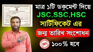 সার্টিফিকেটে বয়স সংশোধন করতে কি কি কাগজ লাগে Certificate age correction। SSC HSC age correction [upl. by Ingles459]