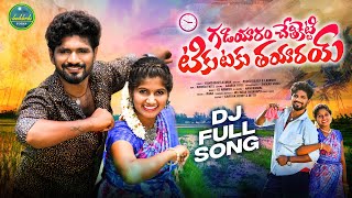 GADIYARAM CHETHIKETTI TIKKU TAKU NEW FOLK DJ SONG 2024 KARTHIKREDDY LAVANYA CHANDAMAMAFOLKS [upl. by Altis]