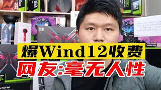 微软Windows12电脑操作系统即将发布，网传将变成云服务收费模式 [upl. by Hsotnas]