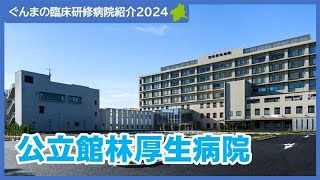 公立館林厚生病院の臨床研修を紹介します！ぐんまの臨床研修病院紹介2024｜医務課群馬県 [upl. by Atidnan801]