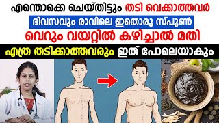 ഏത് തടി വെക്കാത്തവർക്കും തടി വെക്കാൻ വെറും വയറ്റിൽ ദിവസവും ഇതൊന്ന് കഴിച്ചാൽ മതി  WEIGHT GAIN [upl. by Anrak]