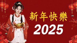 2025年新年歌 💖 Lagu Imlek 2025【最好聽的新年歌曲 2025】🎶 Gong Xi Fa Cai🧨Chinese New Year Song 2025 [upl. by Schulz]