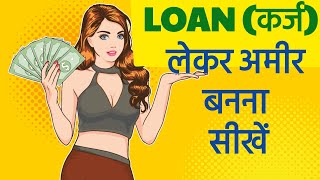 How to be Rich with Loans  लोन लेकर अमीर ऐसे बानो  Financial Education [upl. by Ainirtac]