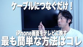 iphoneの画面をテレビに映す方法！最も簡単なのはコレ [upl. by Ailed597]