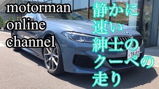 BMW M850i xDrive【静かに速い紳士のクーペの走り】 [upl. by Breskin]