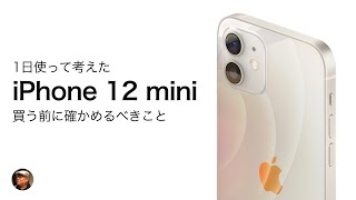 iPhone 12 mini を1日使った感想！買い替え予定の方が事前に考えておきたい事まとめ！ [upl. by Letnahc]