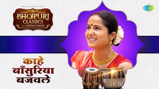 काहे बाँसुरिया बजवले  Kahe Bansuriya Bajawle  Deepali Sahay  Bhojpuri Classics With Deepali Sahay [upl. by Ruscher]