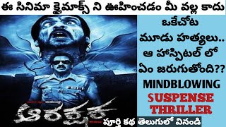 Arakshaka Movie Explained in Telugu  Super Star Upendra  Movies Explained Telugu  Tech Vihari [upl. by Rednaeel]