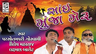 Sai Munja Meru  Gujarati Popular Bhajan  Live Programme  Chamardi 2020 [upl. by Mckenzie160]