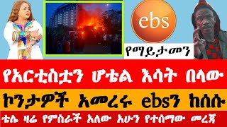 የአርቲስት አምሳል ምትኬ ሆቴል ወደመ ኮንታ ኢቢኤስን ከሰሱ ቴሌ ዛሬ አዲስ ዜና አለው  amsal mitike [upl. by Erma853]