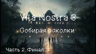 Vita Nostra 3Собирая осколки Часть 2 Финал Аудиокнига [upl. by Normac]