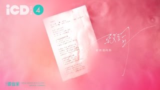 【歌詞版 MV】王芊樺 致詞 │銀河愛音樂 [upl. by Sayles935]