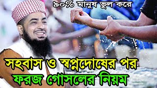 ফরজ গোসলের নিয়ম foroj gosol er niyom bangla ইলিয়াছুর রহমান জিহাদী [upl. by Stephie]