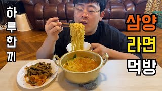 한국라면의 원조 삼양라면 먹방 후르륵후르륵출출할때 보세요 ㅣSamyang Ramen the original Korean ramenㅣ [upl. by Valentino]