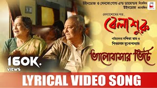 BHALOBASHAR BHITTE  OFFICIAL LYRICAL VIDEO  BELASHURU  WINDOWS  SOUMITRA SWATILEKHA [upl. by Hsetirp]