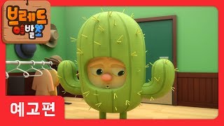 브레드이발소  예고편 12주차 여왕님의 개거짓말은 나빠요회상애니메이션만화디저트animationcartoondessert [upl. by Brittnee]