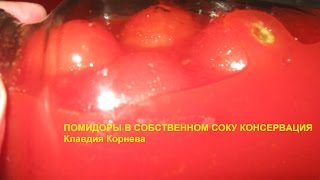 Помидоры в собственном соку консервация [upl. by Erdah]