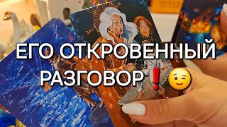 ЕГО ОТКРОВЕННЫЙ РАЗГОВОР❗️😉 shorts [upl. by Switzer]