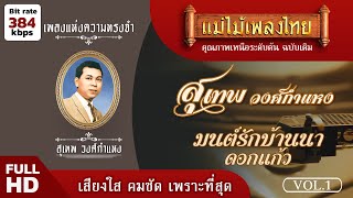 เพลงแห่งความทรงจำ สุเทพ วงศ์กำแหง ชุดที่ 1 แม่ไม้เพลงไทย [upl. by Ytsur]