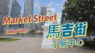 Market Street Hawker Centre 9月5日 [upl. by Mun]