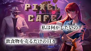 【ゲーム紹介】飲食店で注文をこなす、人間ドラマも描かれたドット絵のアクションゲーム 「Pixel Cafe」 [upl. by Eiser]