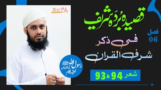 Qaseeda Burda Shareef  Verse 93 to 94  قصیدہ بردہ شریف  فی ذکرشرف القران  شعر [upl. by Naga]