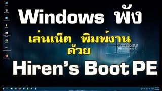 Windows พัง ใช้ Hirens boot CD PE เล่นเน็ตและพิมพ์งานแทน [upl. by Aitram]