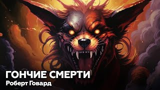 Роберт Говард — Гончие смерти 🎧 аудиокнига рассказ ужасы мистика детектив страшные истории [upl. by Syverson6]