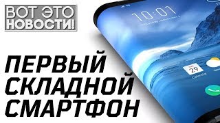 ПЕРВЫЙ ГИБКИЙ СКЛАДНОЙ СМАРТФОН FLEX PAI и Nubia с двумя экранами  ВОТ ЭТО НОВОСТИ [upl. by Nnaeoj]