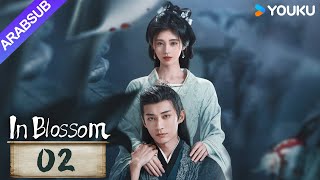 quotفي إزهارquot｜In Blossom｜الحلقة 02｜جو جينجي  ليو شيويي｜مسلسل تاريخي وتشويقي｜YOUKU [upl. by Corilla288]