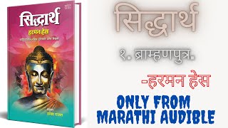 सिद्धार्थ  १ ब्राम्हणपुत्र  हरमन हेस  marathi Audiobook  Sidharth Audiobook in marathi [upl. by Ariay]