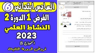 فروض المستوى السادس ابتدائي الدورة الثانية  الفرض الأول الدورة الثانية النشاط العلمي السادس ن8 [upl. by Belac]