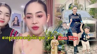 នាងខ្ញុងមានរឿងទៀតហេីយអីជាមួយ មាំមី Love Riya [upl. by Isabelle]