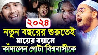 ২০২৪ সালের শুরুতেই নতুন মায়ের কান্নার ওয়াজহাফিজুর রহমান সিদ্দীকি কুয়াকাটাHafizur rahman siddiki ku [upl. by Perkin809]